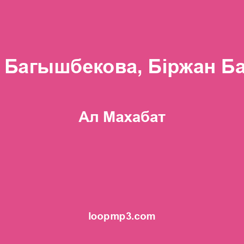 Аида Багышбекова, Бiржан Байбол - Ал Махабат