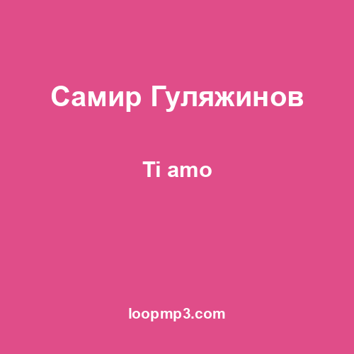 Самир Гуляжинов - Тi amo