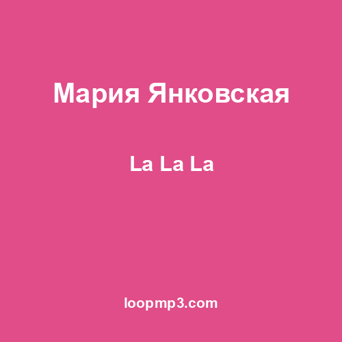 Мария Янковская - La La La