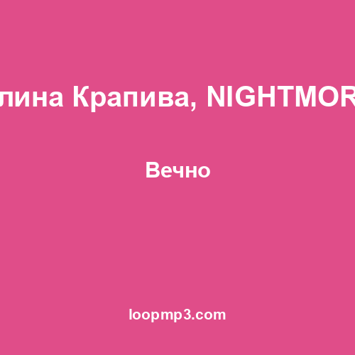 Полина Крапива, NIGHTMORSS - Вечно