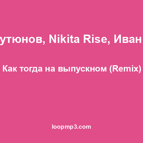 Сергей Арутюнов, Nikita Rise, Иван Воробьев - Как тогда на выпускном (Remix)