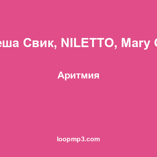 Леша Свик, NILETTO, Mary Gu - Аритмия