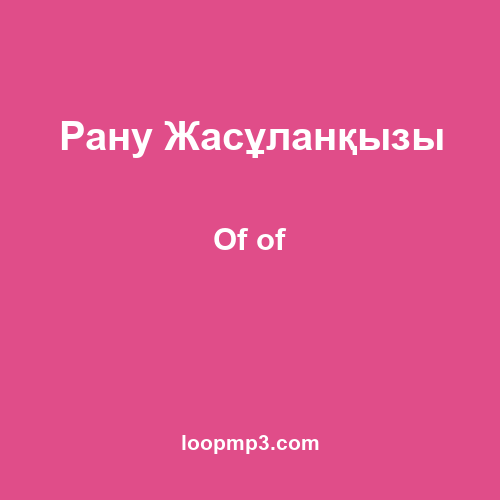 Рану Жасұланқызы - Of of