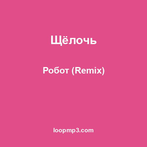 Щёлочь - Робот (Remix)