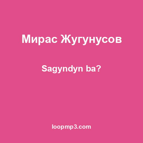 Мирас Жугунусов - Sagyndyn ba?