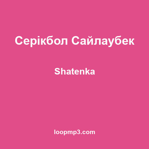 Серікбол Сайлаубек - Shatenka