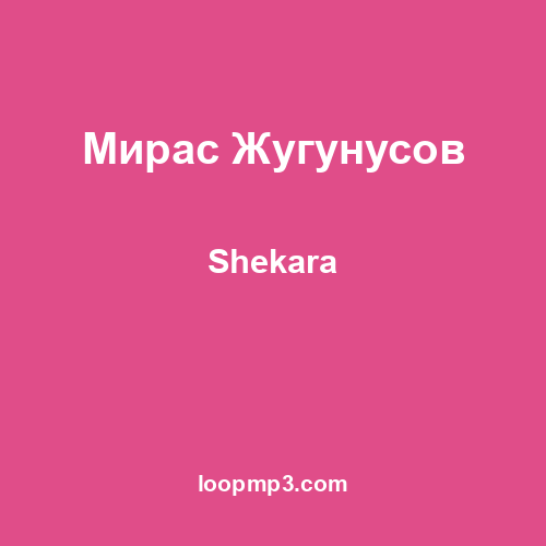 Мирас Жугунусов - Shekara