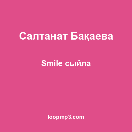 Салтанат Бақаева - Smile сыйла