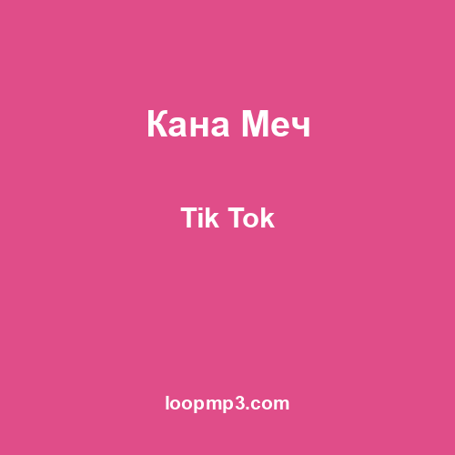 Кана Меч - Tik Tok