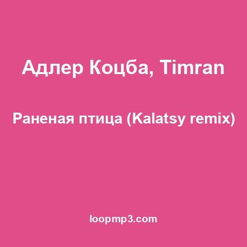 Адлер Коцба, Timran - Раненая птица (Kalatsy remix)