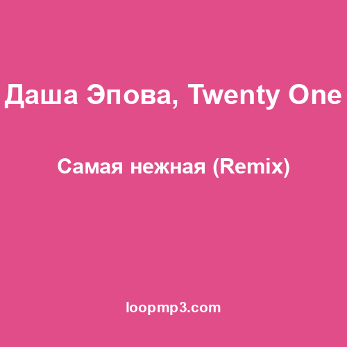 Даша Эпова, Twenty One - Самая нежная (Remix)