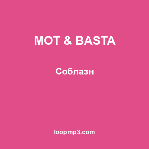 МОТ & BASTA - Соблазн