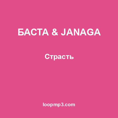 БАСТА & JANAGA - Страсть