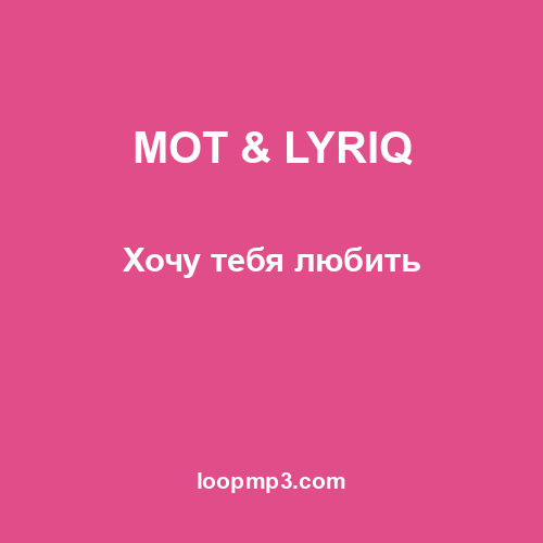 МОТ & LYRIQ - Хочу тебя любить