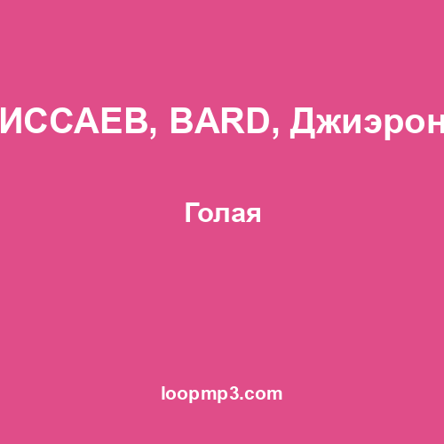 ИССАЕВ, BARD, Джиэрон - Голая
