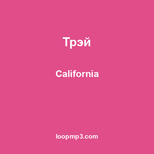 Трэй - California