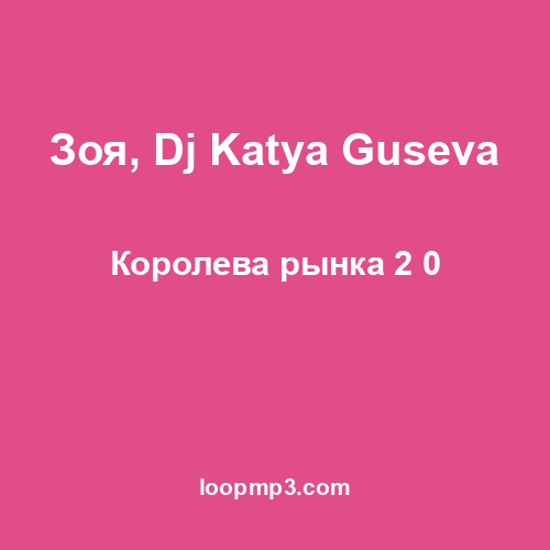 Зоя, Dj Katya Guseva - Королева рынка 2 0