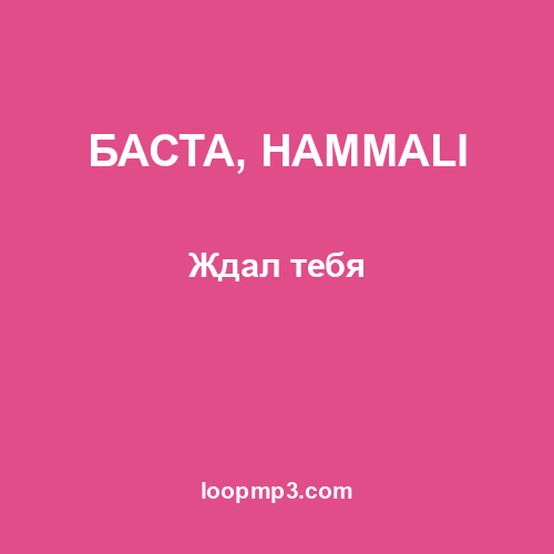 БАСТА, HAMMALI - Ждал тебя