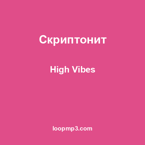 Скриптонит - High Vibes