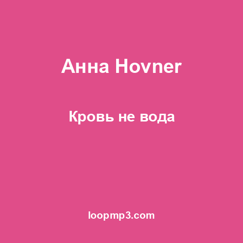 Анна Hovner - Кровь не вода