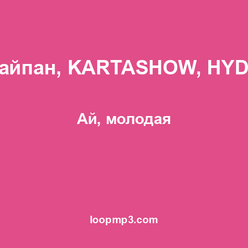 Тайпан, KARTASHOW, HYDY - Ай, молодая