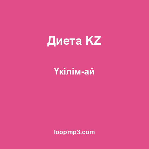 Диета KZ - Үкілім-ай