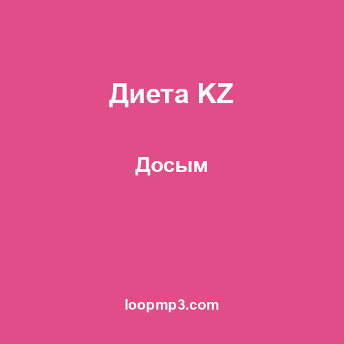 Диета KZ - Досым