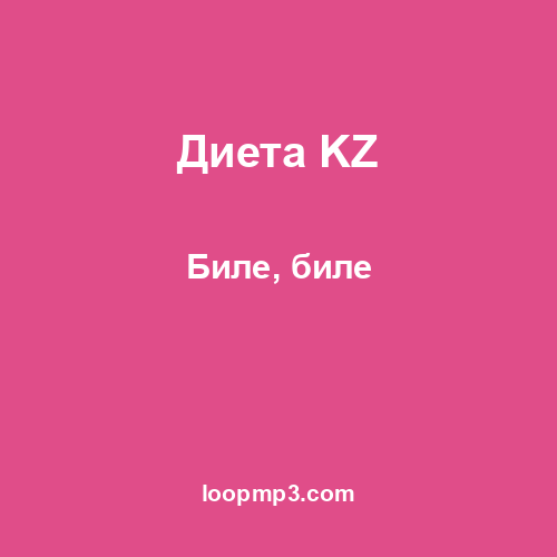 Диета KZ - Биле, биле