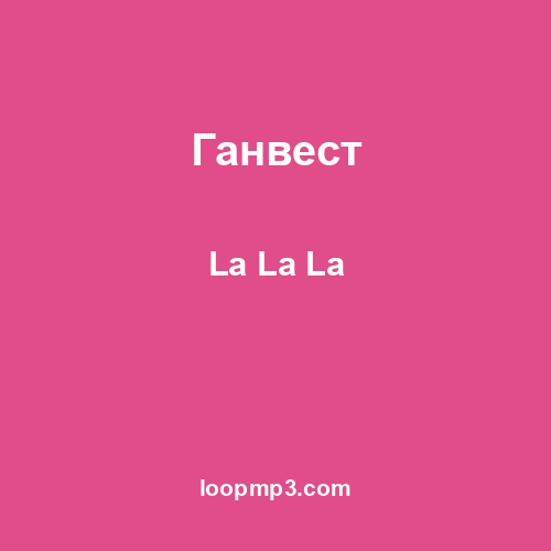 Ганвест - La La La