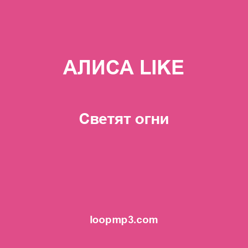 АЛИСА LIKE - Светят огни
