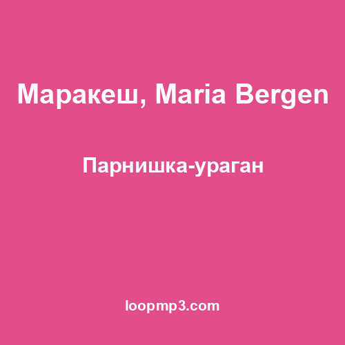 Маракеш, Maria Bergen - Парнишка-ураган