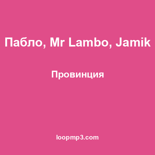Пабло, Mr Lambo, Jamik - Провинция