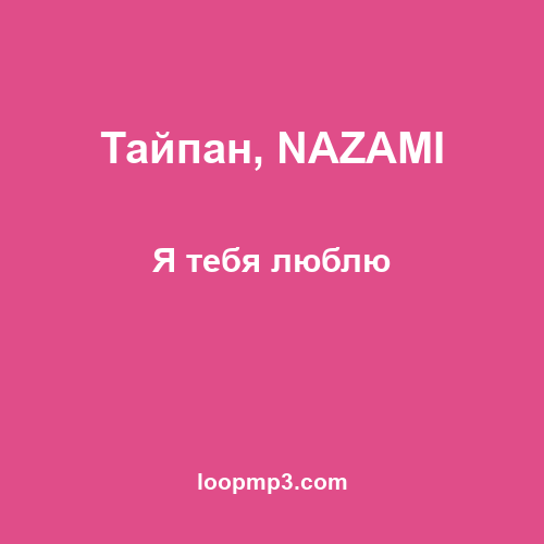 Тайпан, NAZAMI - Я тебя люблю