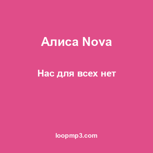 Алиса Nova - Нас для всех нет