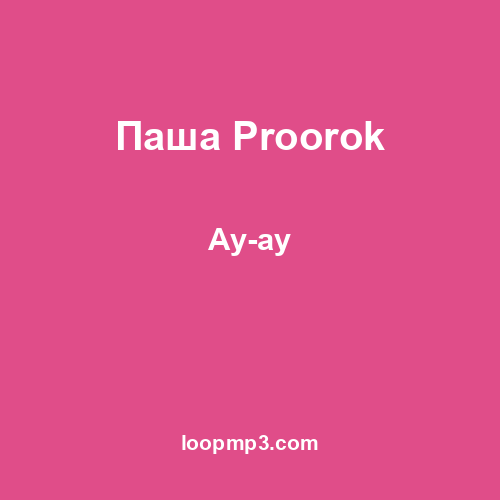 Паша Proorok - Ау-ау