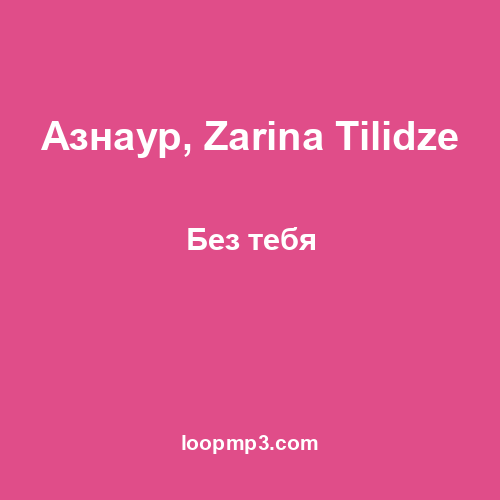 Азнаур, Zarina Tilidze - Без тебя
