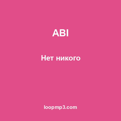 ABI - Нет никого