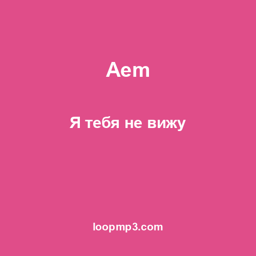 Aem - Я тебя не вижу