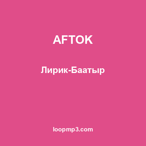 AFTOK - Лирик-Баатыр