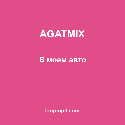 AGATMIX - В моем авто