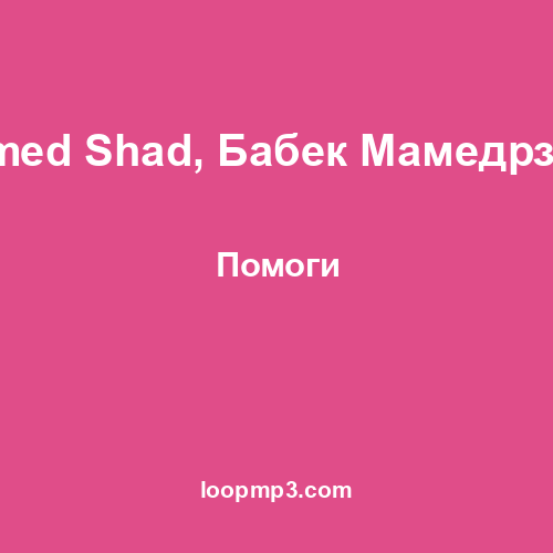 Ahmed Shad, Бабек Мамедрзаев - Помоги
