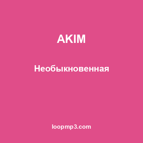 AKIM - Необыкновенная