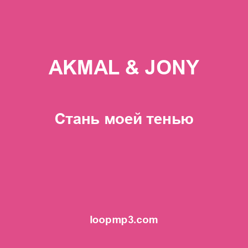 AKMAL & JONY - Стань моей тенью
