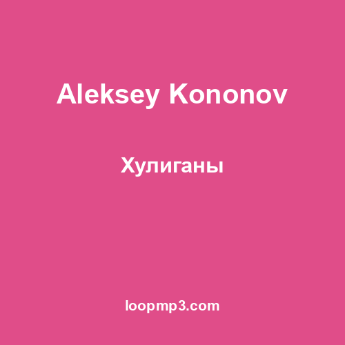 Aleksey Kononov - Хулиганы