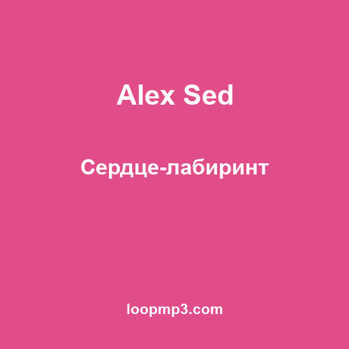 Alex Sed - Сердце-лабиринт