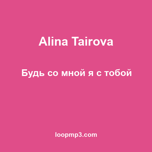 Alina Tairova - Будь со мной я с тобой
