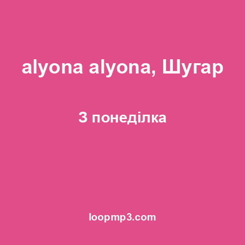 alyona alyona, Шугар - З понеділка