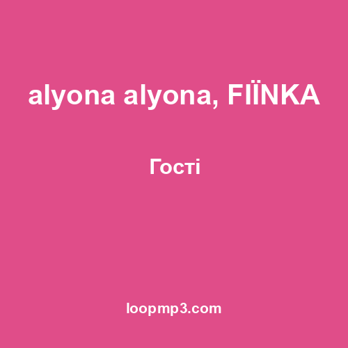 alyona alyona, FIÏNKA - Гості