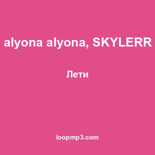 alyona alyona, SKYLERR - Лети