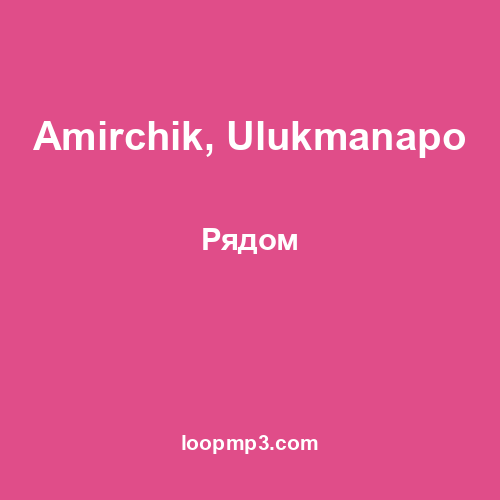 Amirchik, Ulukmanapo - Рядом
